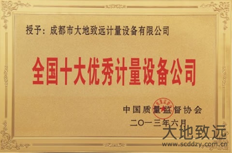 全國(guó)十大優(yōu)秀計(jì)量設(shè)備公司