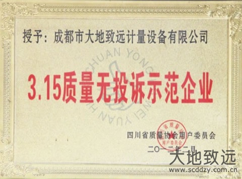 3.15質(zhì)量無(wú)投訴示范企業(yè)